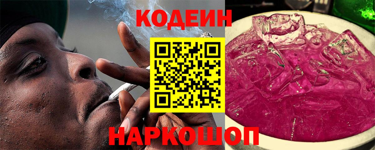 Codein напиток Lean (лин)  Вход с VPN  Джанкой  Кодеиновый сироп Lean Purple Drank 